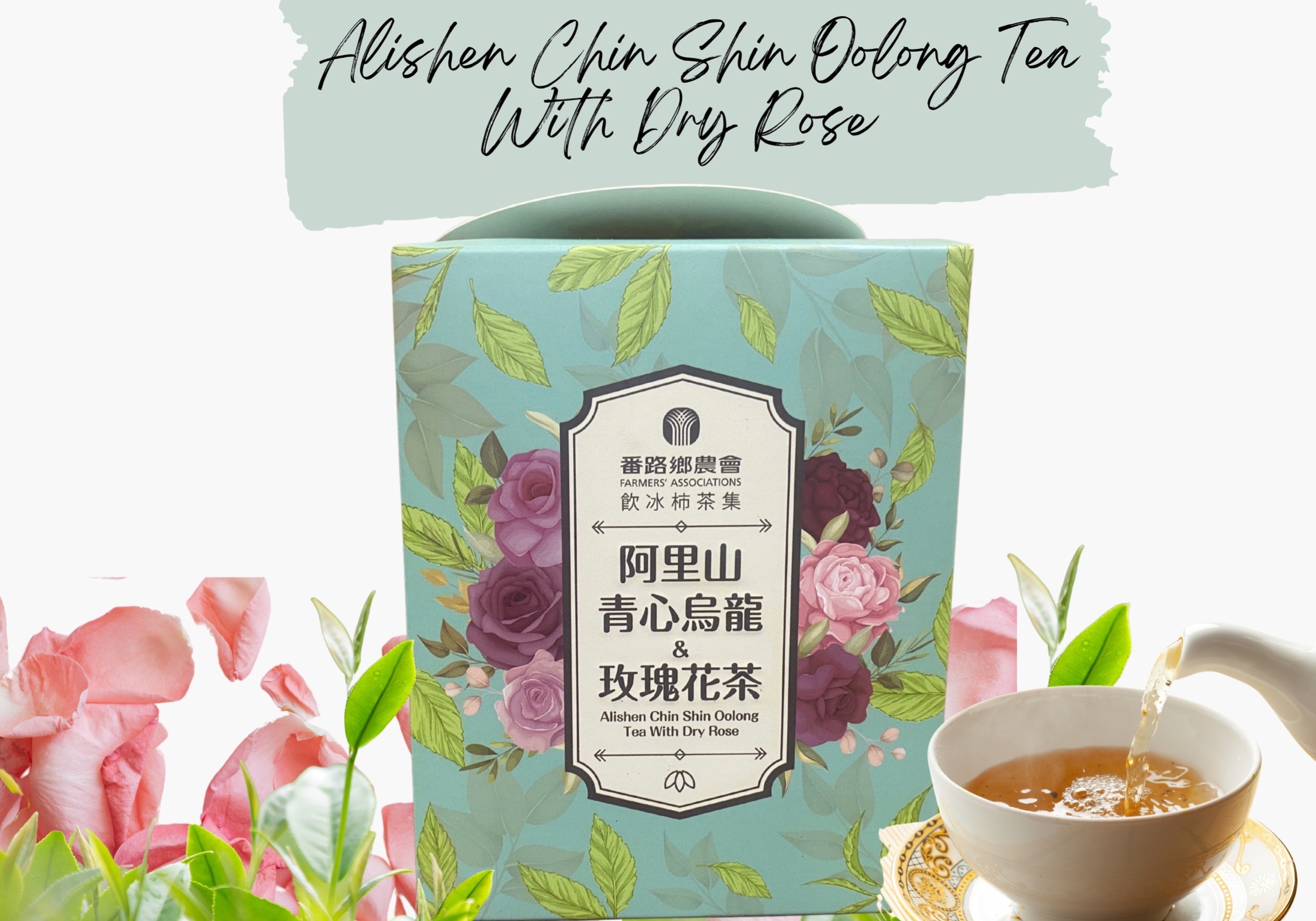 阿里山青心烏龍&玫瑰花茶