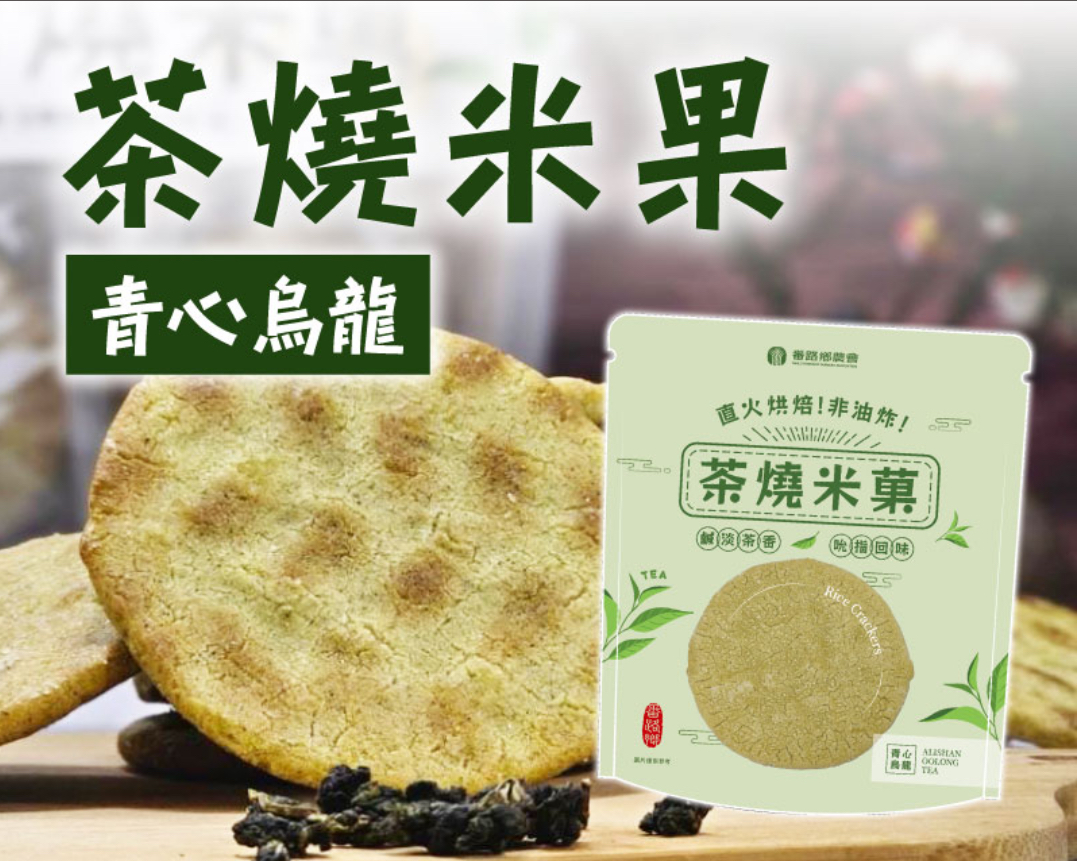 茶燒米菓-青心烏龍(海鹽)