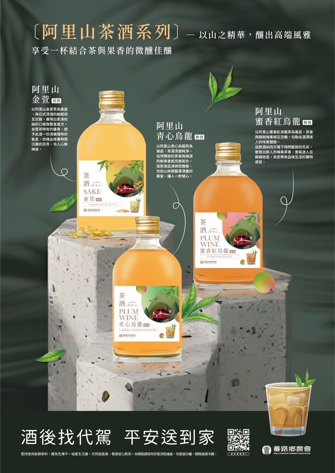 阿里山茶酒系列-茶香酒釀精選禮盒