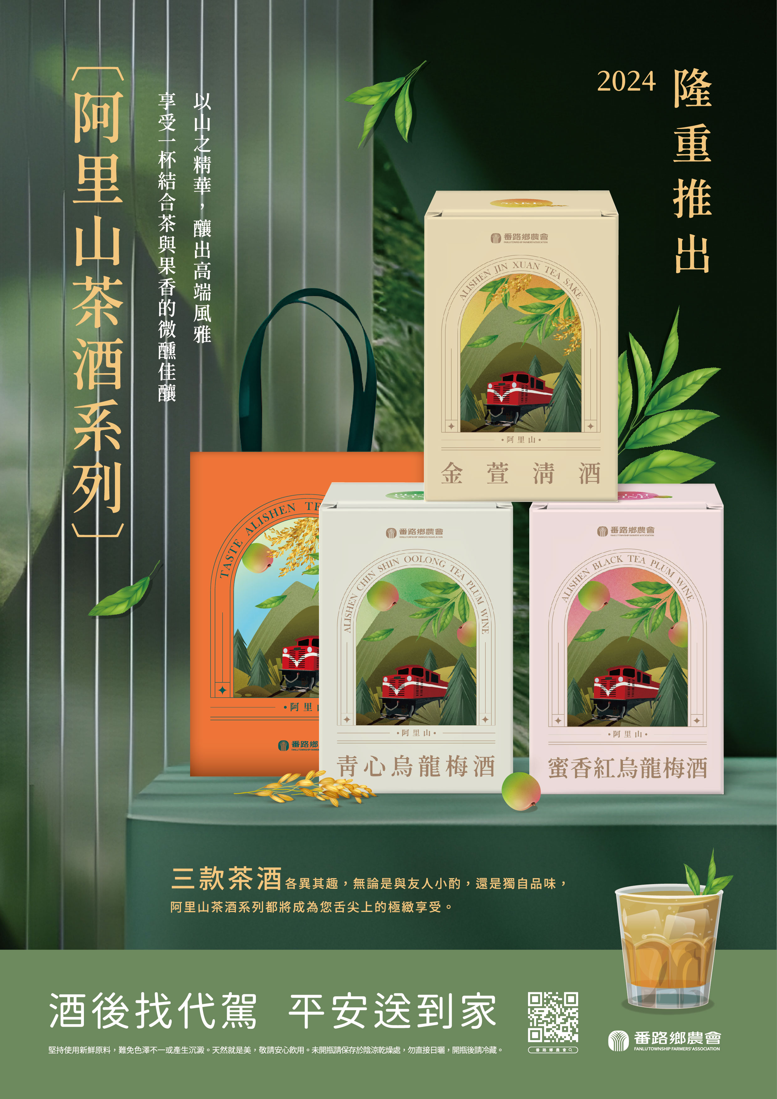 阿里山茶酒系列-金萱清酒