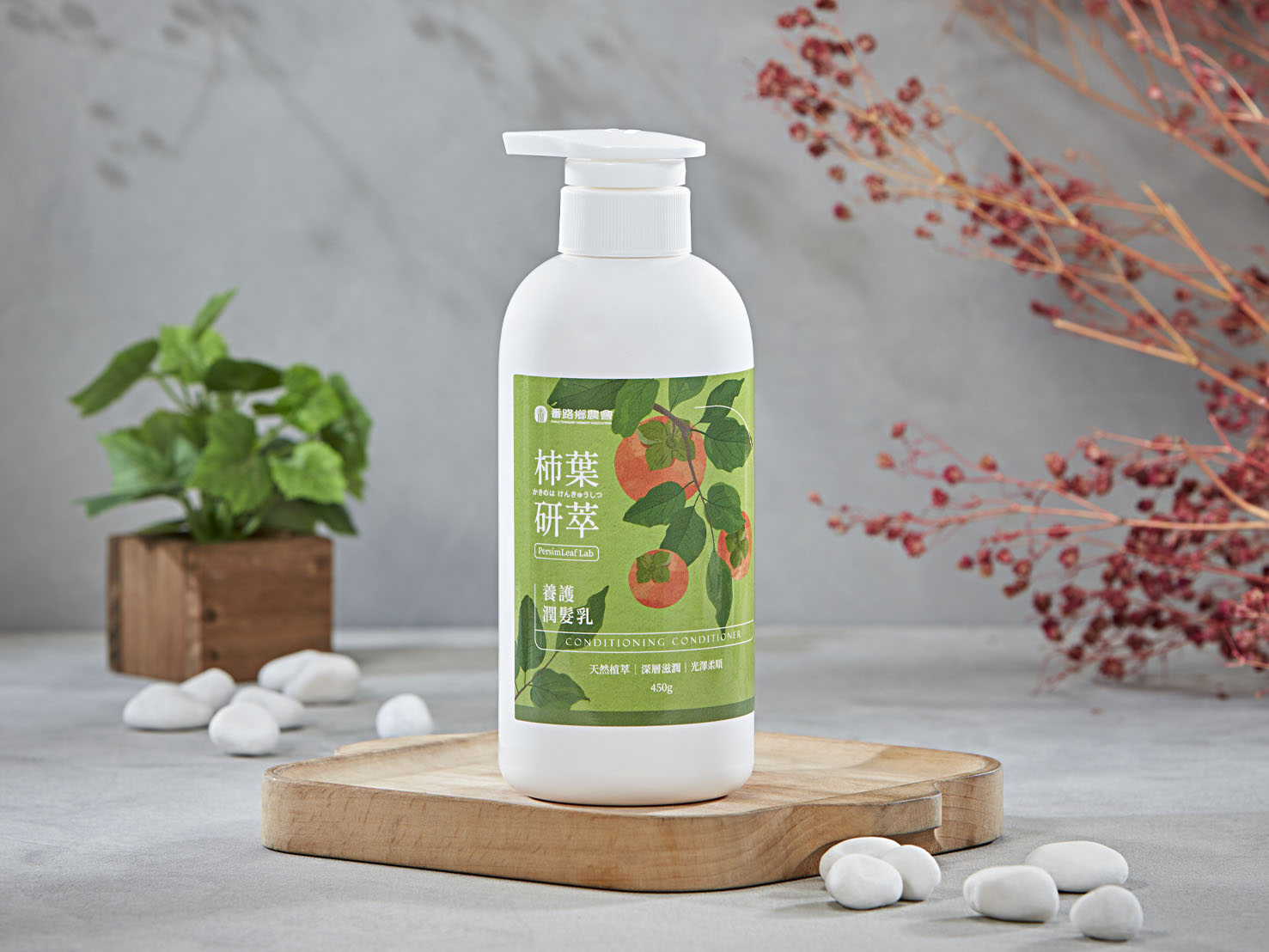 柿葉研萃養護潤髮乳