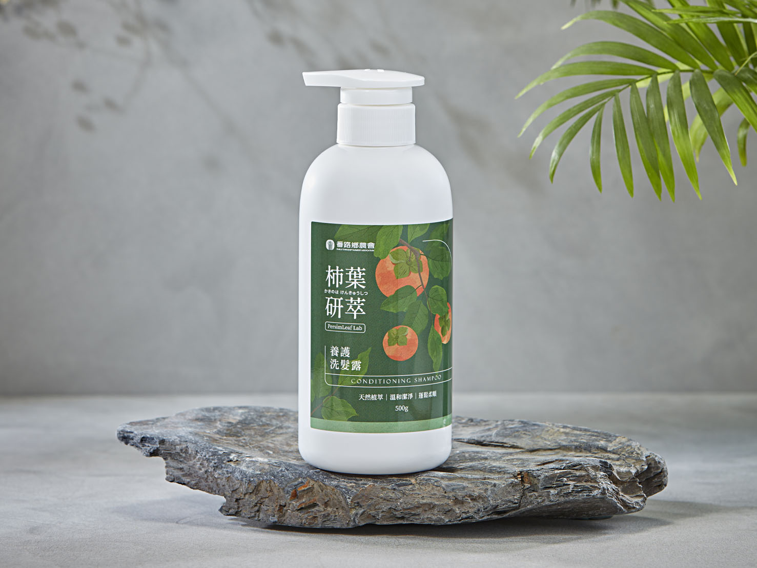 柿葉研萃養護洗髮露