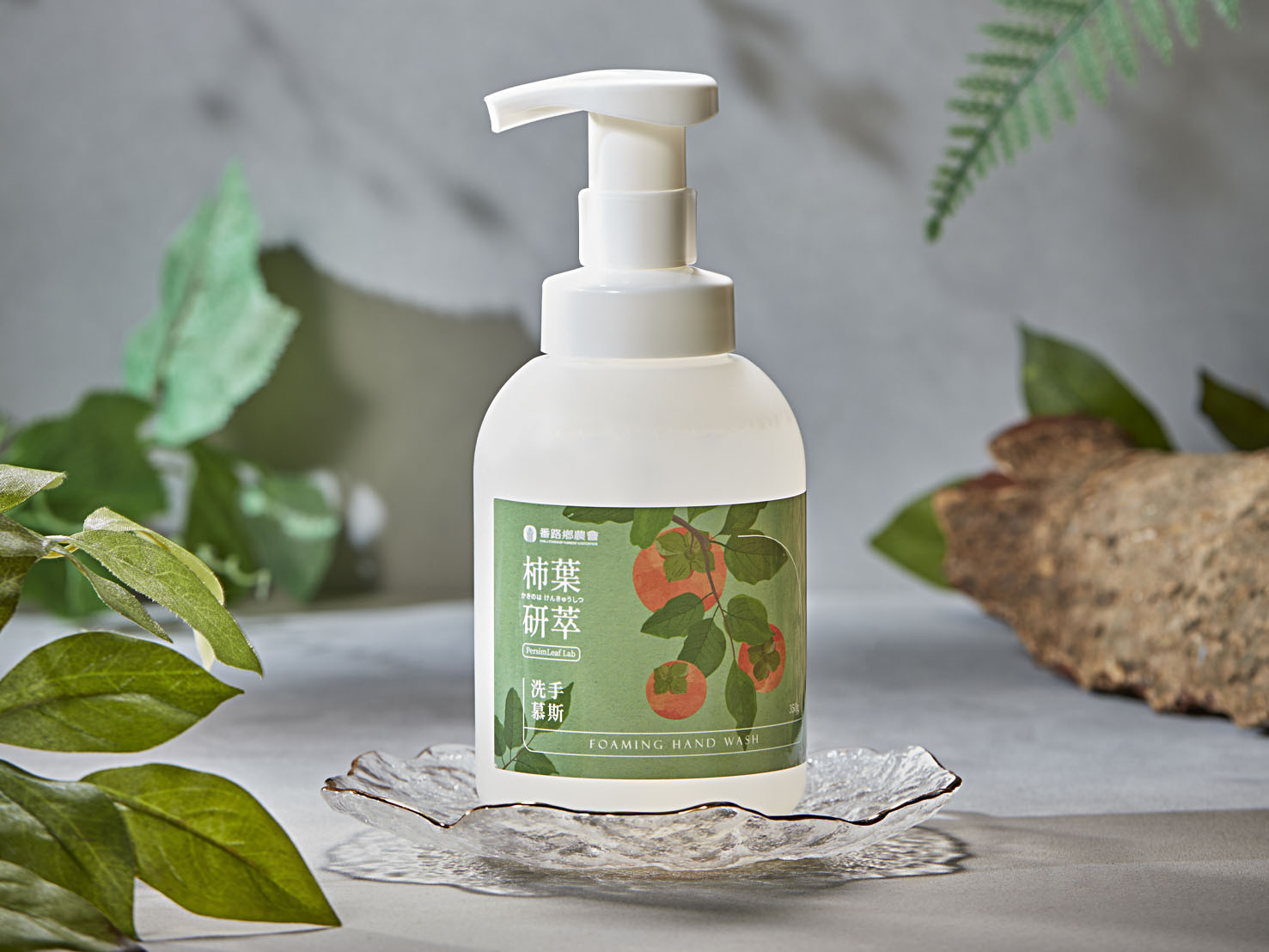 柿葉研萃洗手慕斯