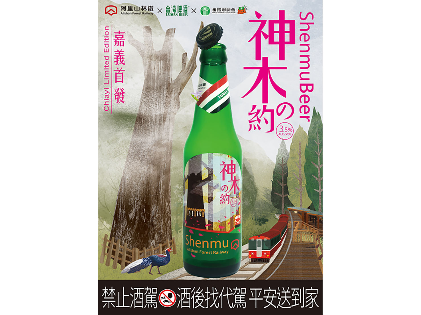 神木之約啤酒 (限量發售)